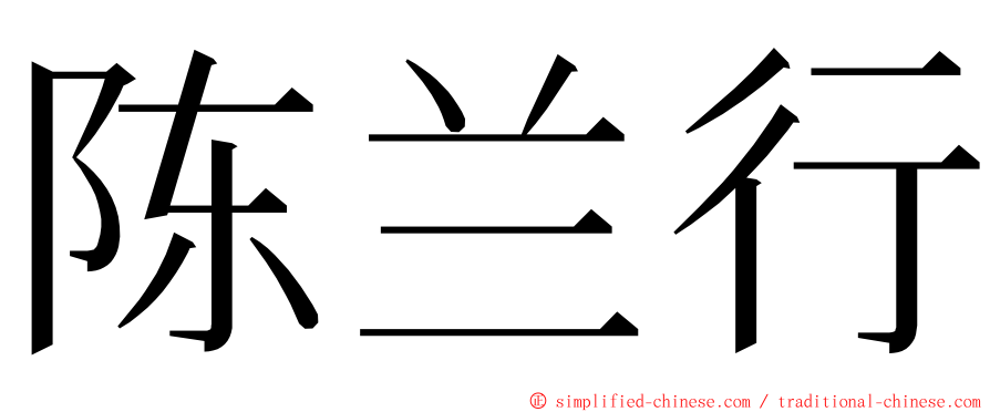 陈兰行 ming font