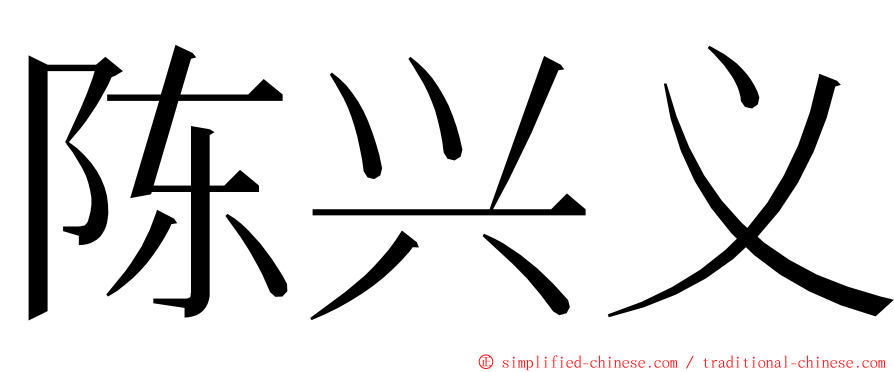 陈兴义 ming font