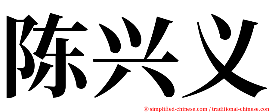 陈兴义 serif font