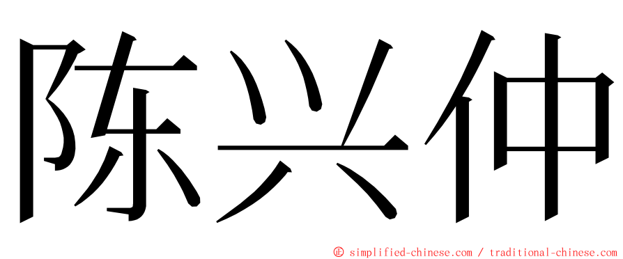 陈兴仲 ming font