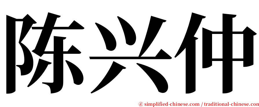 陈兴仲 serif font