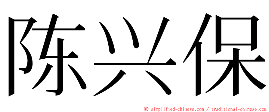 陈兴保 ming font