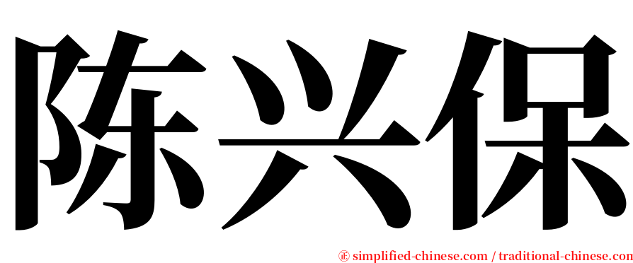 陈兴保 serif font