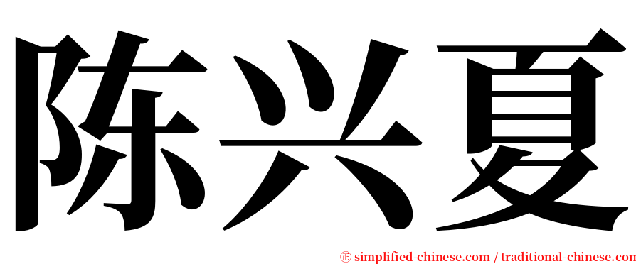 陈兴夏 serif font