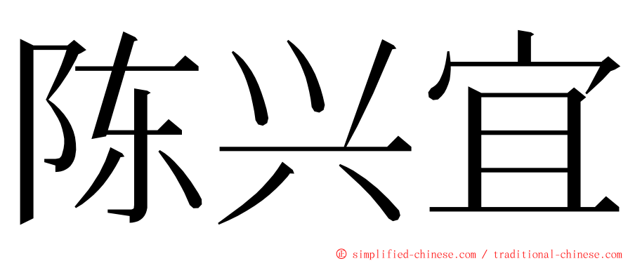 陈兴宜 ming font