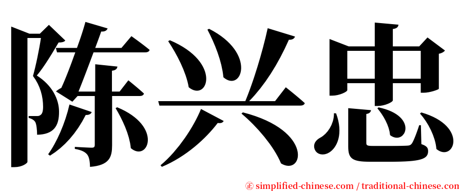 陈兴忠 serif font