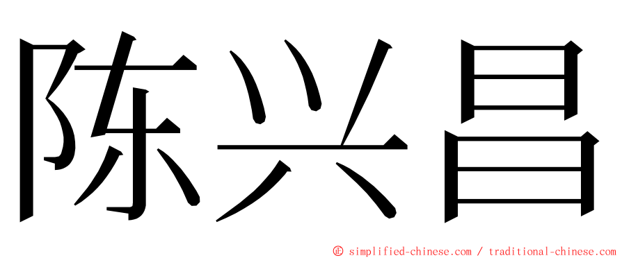 陈兴昌 ming font