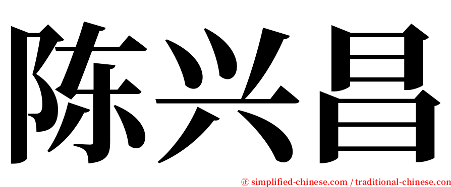 陈兴昌 serif font