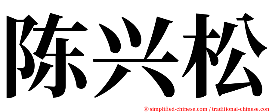 陈兴松 serif font