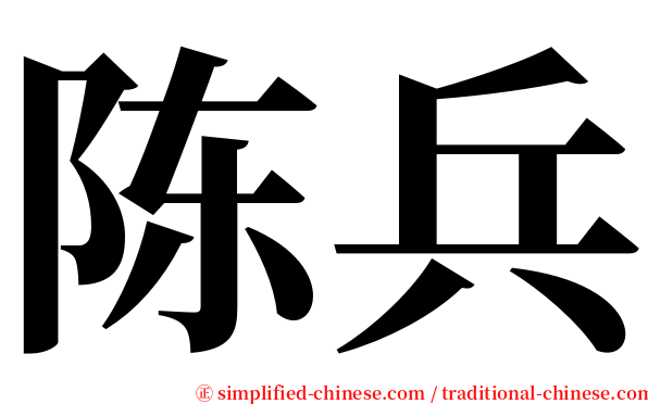 陈兵 serif font