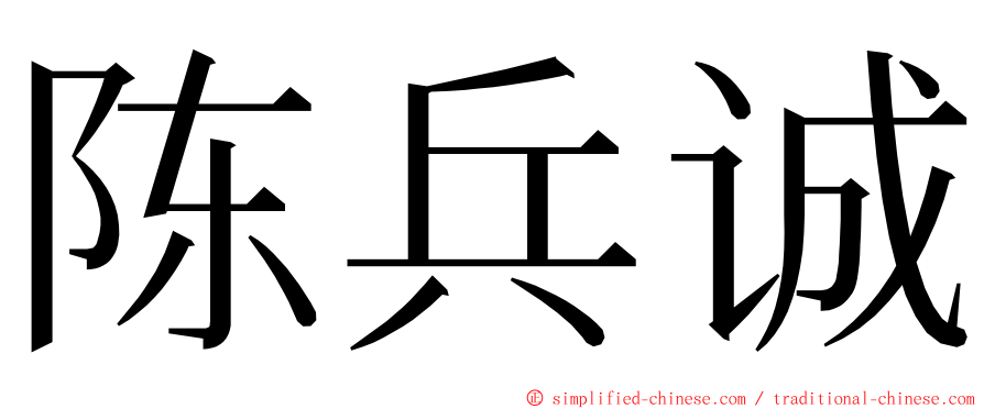 陈兵诚 ming font