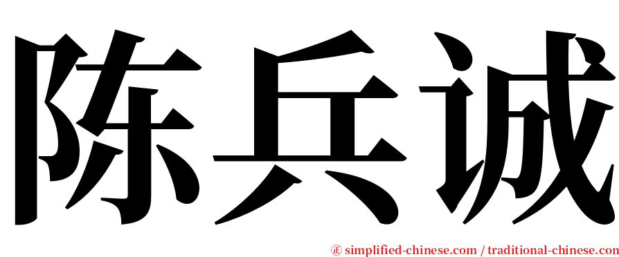 陈兵诚 serif font