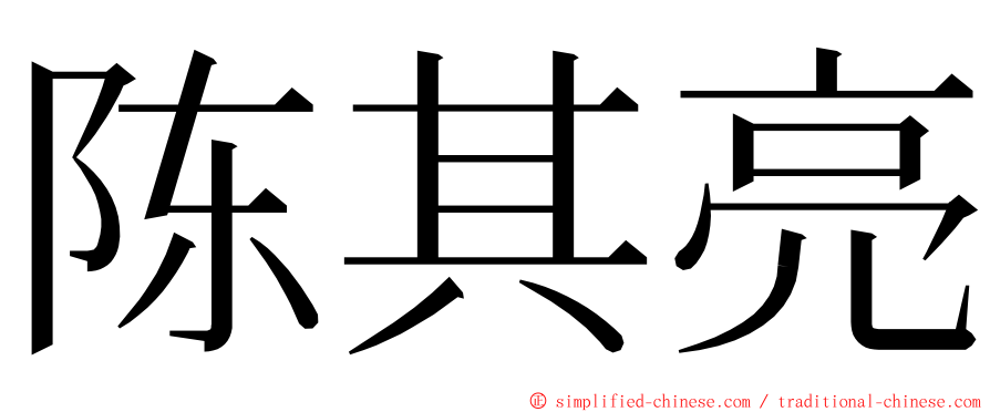 陈其亮 ming font