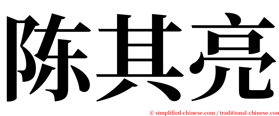 陈其亮 serif font