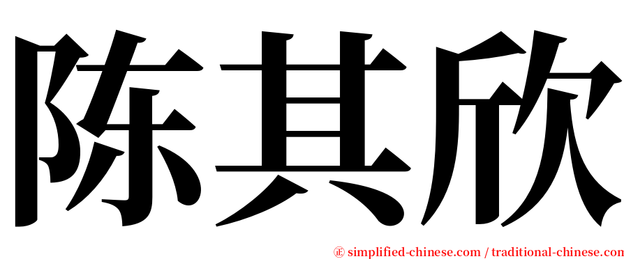 陈其欣 serif font