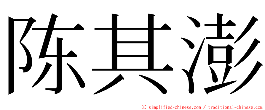 陈其澎 ming font