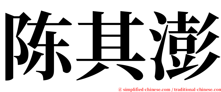 陈其澎 serif font