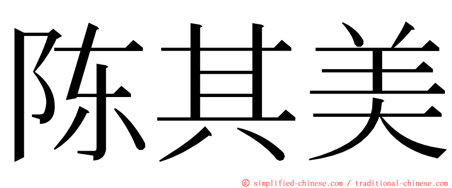 陈其美 ming font