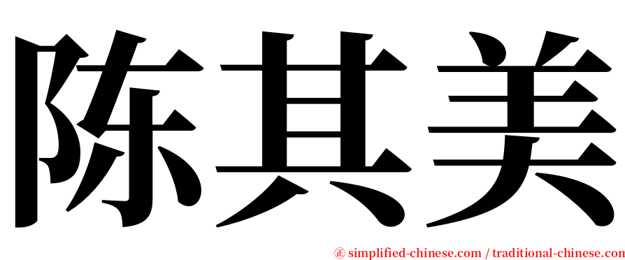 陈其美 serif font