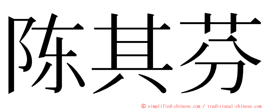 陈其芬 ming font