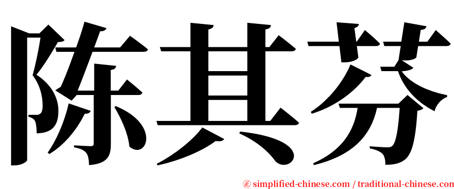 陈其芬 serif font