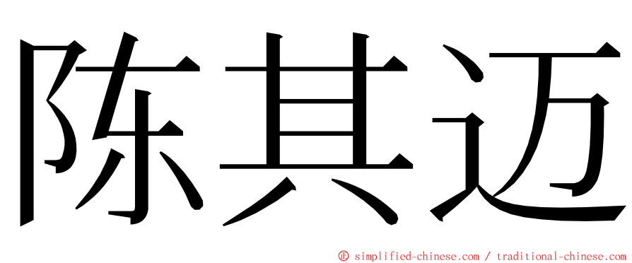 陈其迈 ming font