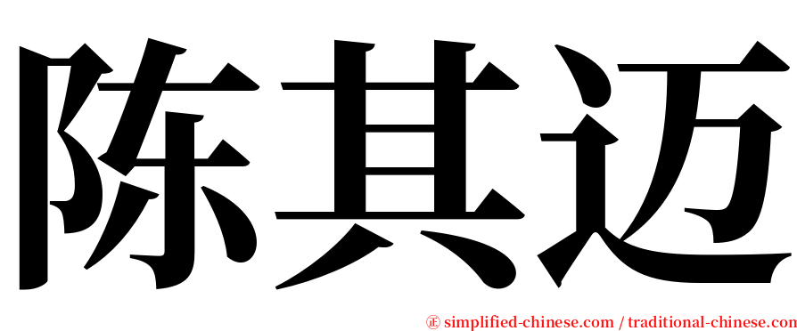 陈其迈 serif font