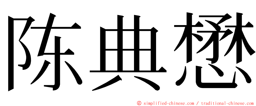 陈典懋 ming font