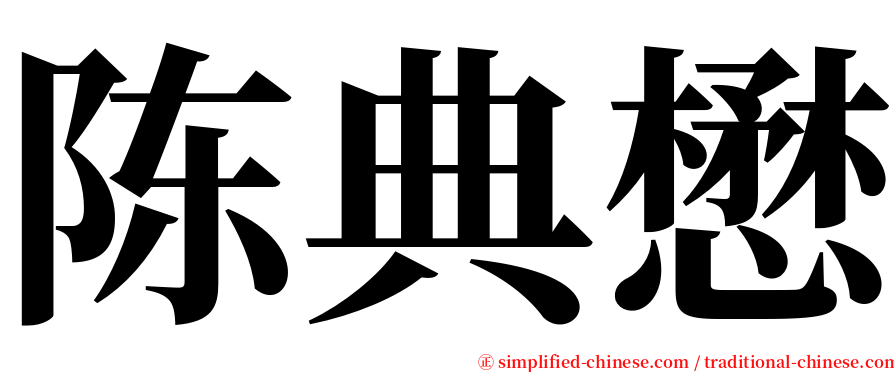 陈典懋 serif font