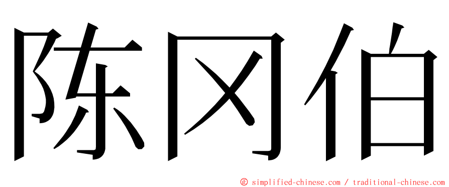 陈冈伯 ming font