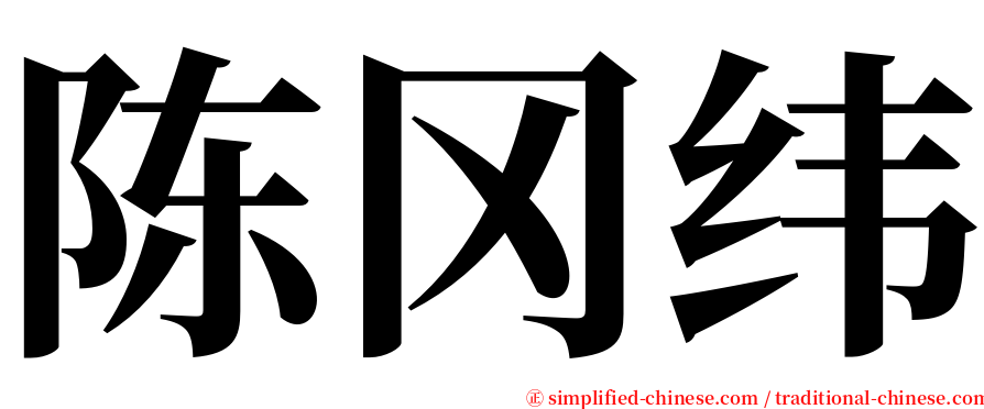 陈冈纬 serif font