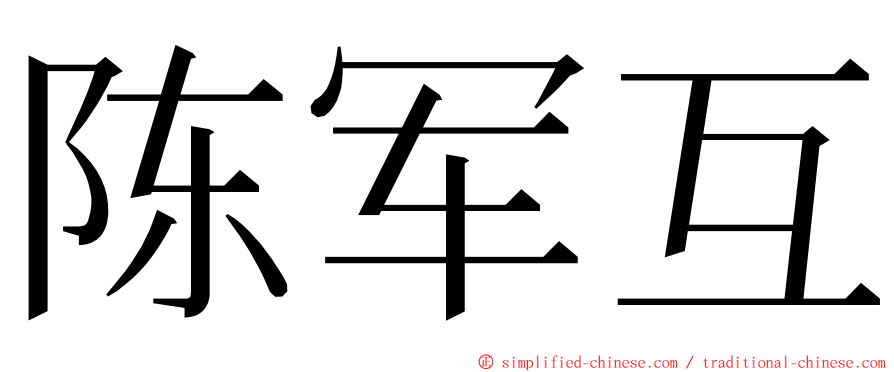 陈军互 ming font