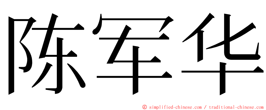 陈军华 ming font