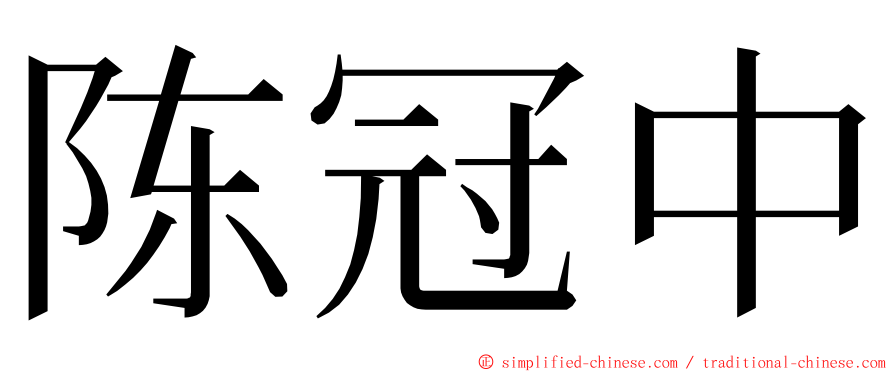 陈冠中 ming font