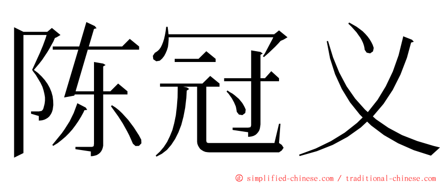 陈冠义 ming font