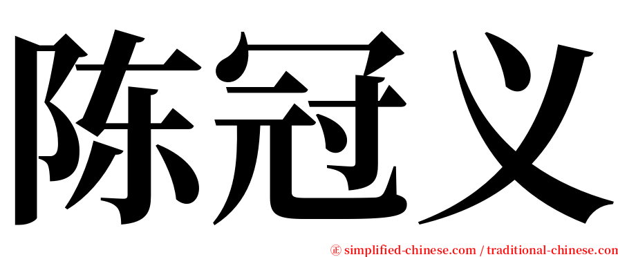 陈冠义 serif font