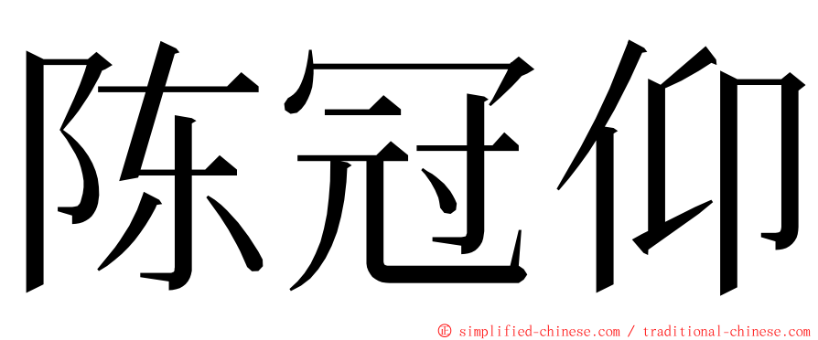 陈冠仰 ming font