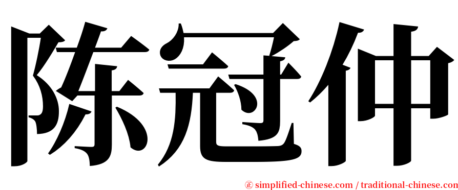 陈冠仲 serif font