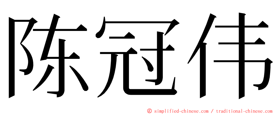 陈冠伟 ming font