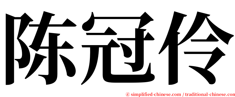 陈冠伶 serif font