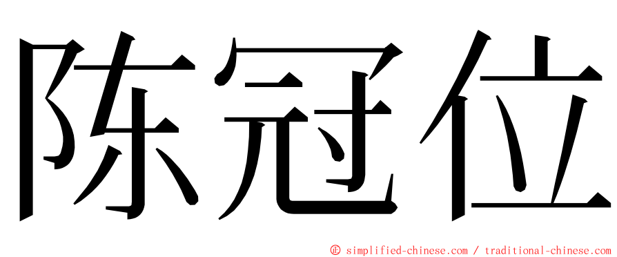 陈冠位 ming font