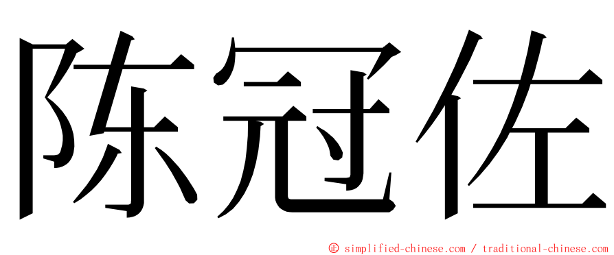 陈冠佐 ming font