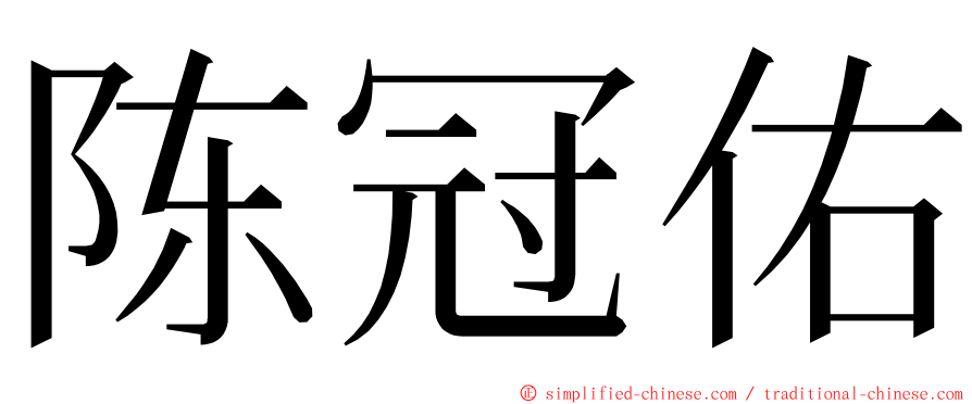 陈冠佑 ming font