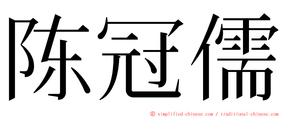 陈冠儒 ming font