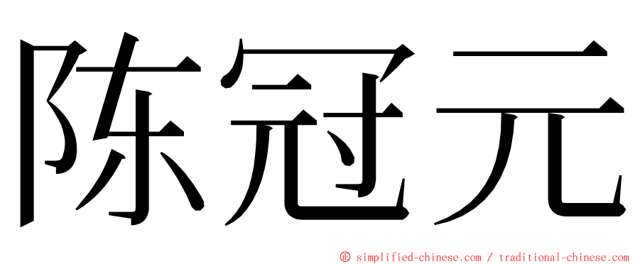 陈冠元 ming font