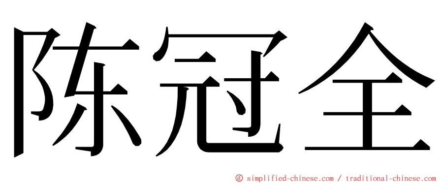 陈冠全 ming font