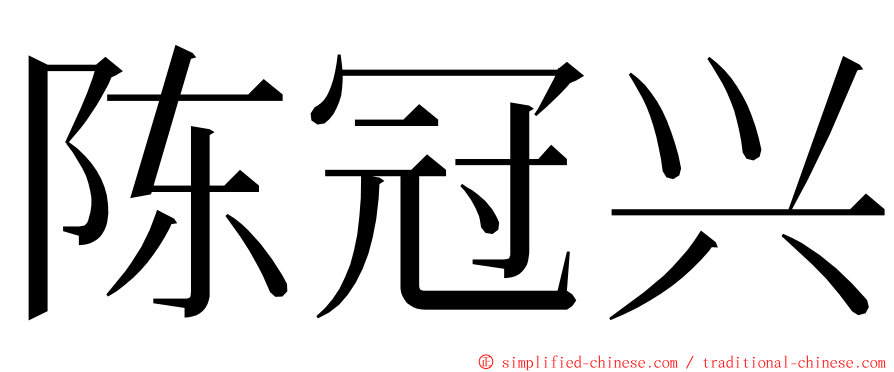 陈冠兴 ming font