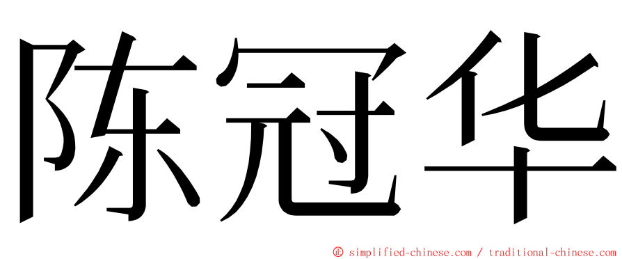 陈冠华 ming font