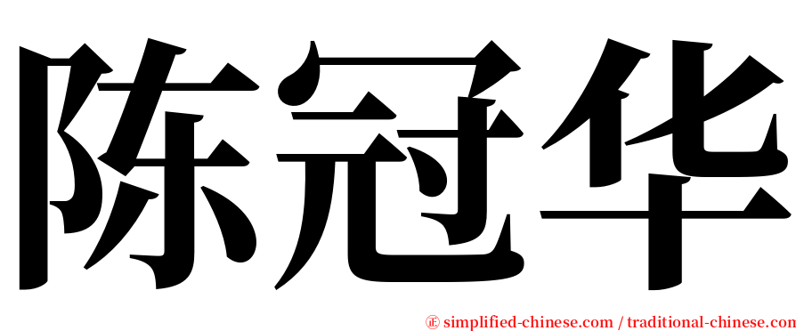 陈冠华 serif font