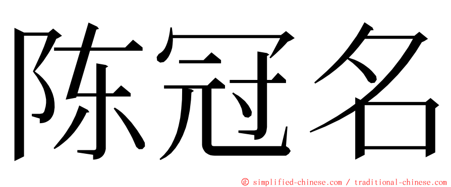 陈冠名 ming font